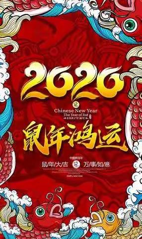 2020年我们一起跨向幸福年