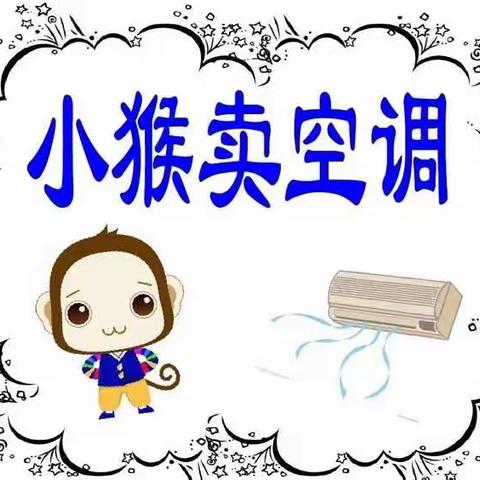 【科学小故事】神木二幼娟娟老师讲故事—《小猴子卖空调》