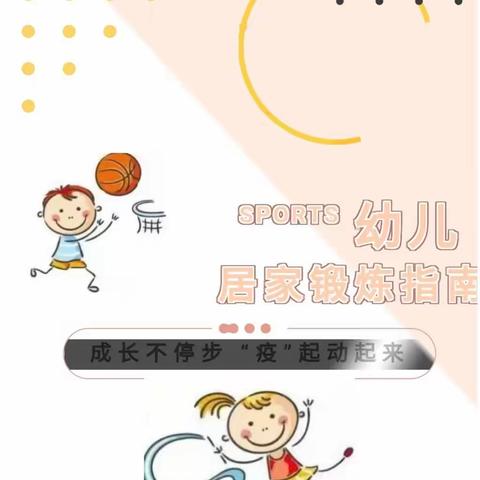 【我运动  我健康   我快乐】———海原县东城幼儿园居家运动指导篇