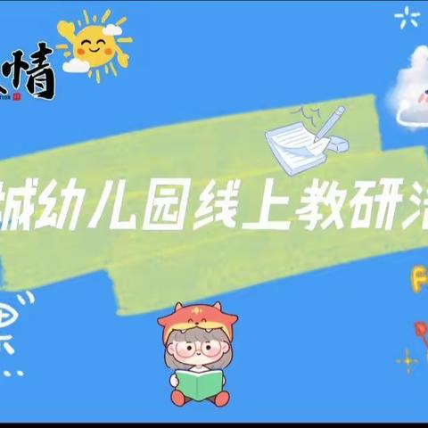 “疫”样生活不停研,线上助力促成长——海原县东城幼儿园线上教研活动