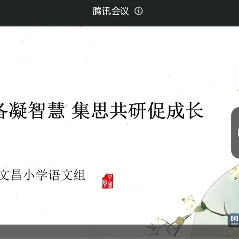 云端集备凝智慧，集思共研促成长——文昌小学语文组大单元集体备课