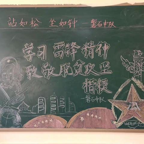 学习雷锋精神，致敬脱贫攻坚楷模－文昌小学磐石中队主题队会