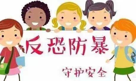 你安全，我放心——树人幼儿园反恐防爆安全演练