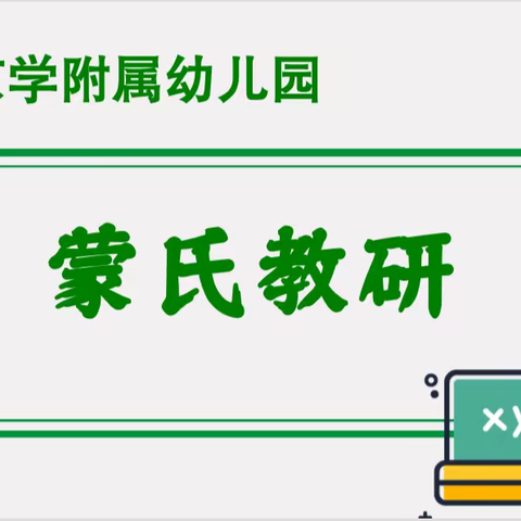 幼儿教育不“蒙”懂 ·教师发展新“氏”力            －——新学期蒙氏教师内训记