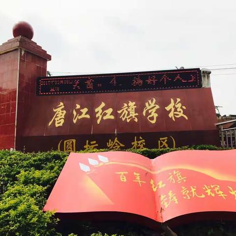 以梦为马，不负年华                    —— 唐江红旗学校2017年中考百日誓师