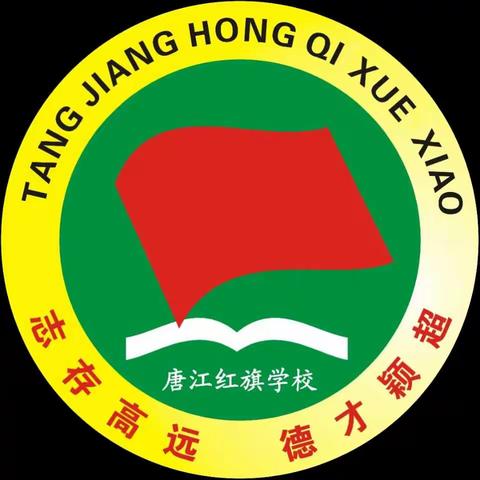 不忘初心，砥砺前行                       ——唐江红旗学校初中部语文教研活动