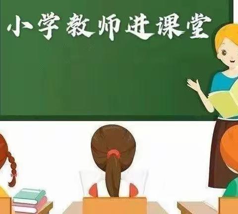 【幼小衔接•我们在行动】—民心幼儿园幼小衔接系列活动之小学教师进课堂活动