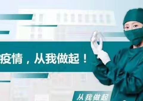 防疫，我们在行动！——石浆中学