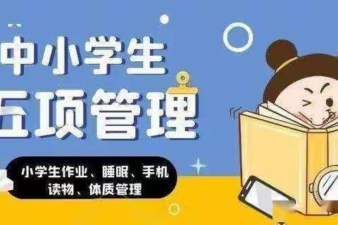 五角小学关于落实“五项管理”工作告家长书