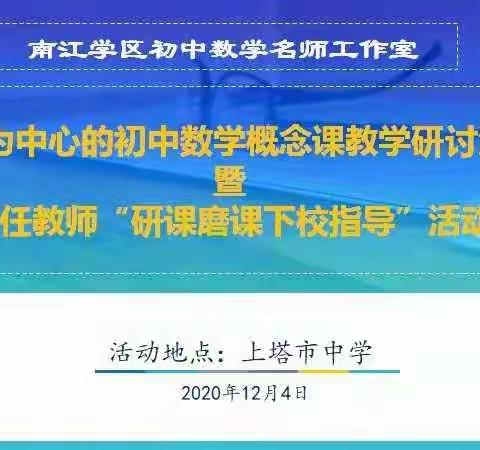 南江学区数学名师工作室12月研修活动