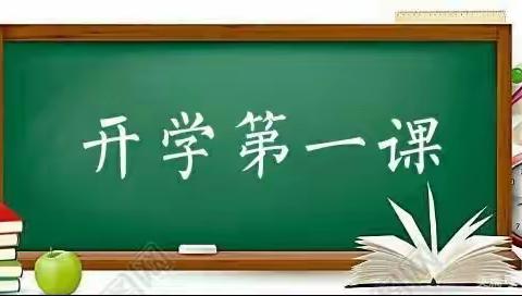 金牛奋蹄开锦绣，乘梦飞翔新希望－－记洼滩小学开学第一课