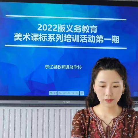 共研新课标 聚焦美育明方向——2022版义务教育美术课标系列培训活动第一期