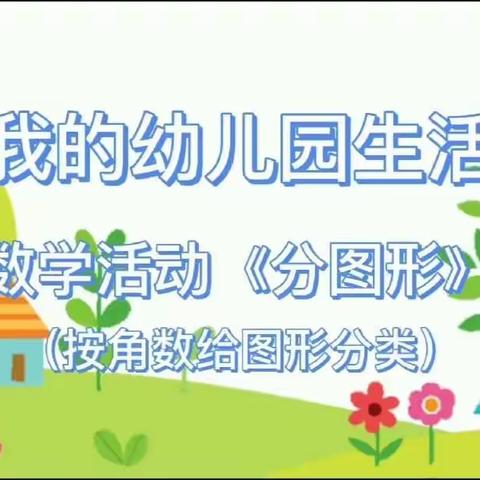 蒲黄榆第二幼儿园    中二班 数学活动