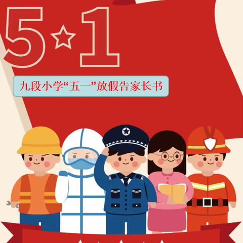 马坡镇九段小学2023年“五一”放假告家长书