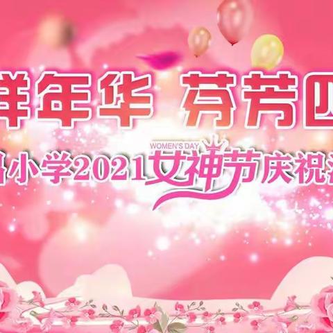 温情三月   花样宠爱    ——记2021年春永昌小学“女神节”主题活动