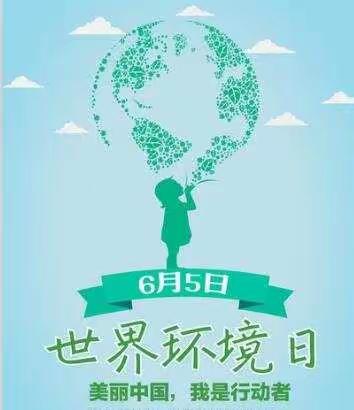 “美丽中国•我是行动者”——2020年经开五小世界环境日活动