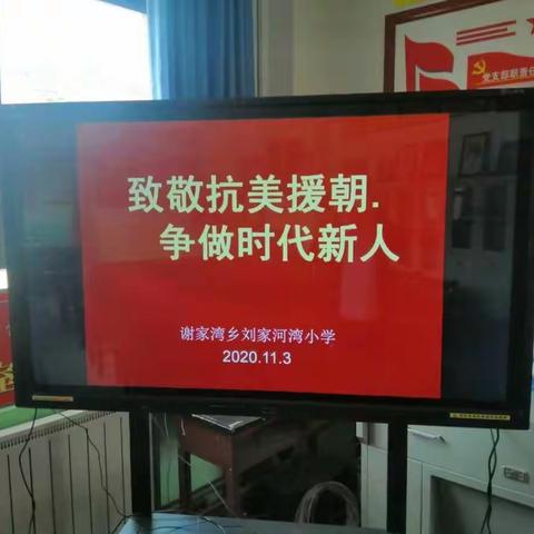 谢家湾学区刘家河湾小学举行“致敬抗美援朝•争做时代新人”主题班会活动