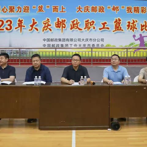 凝心聚力迎“篮”而上 大庆邮政“邮”我精彩 -2023年大庆邮政职工篮球比赛