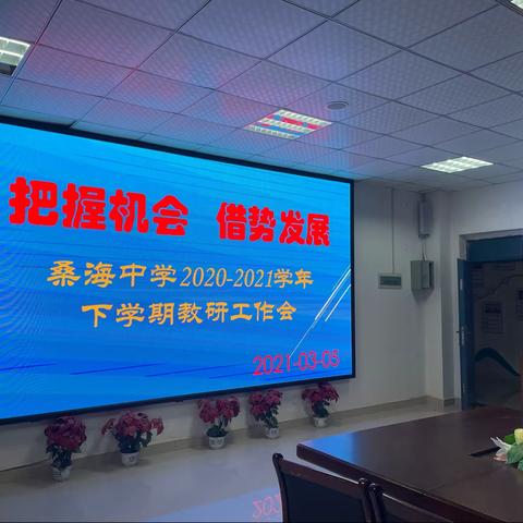 “把握机会 借势发展”桑海中学2020-2021学年下学期教研工作会