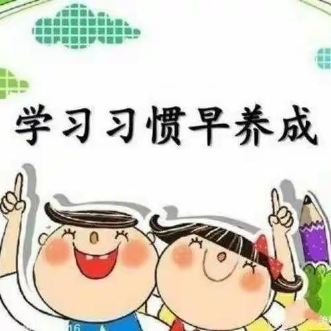 学习习惯养成记——沙镇中心幼儿园大一班学习习惯养成