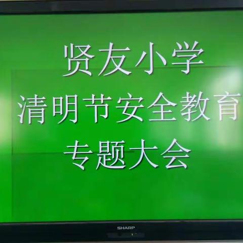 贤友小学清明节期间安全教育专题大会