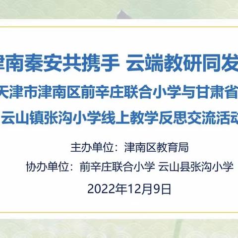 津南秦安共携手 云端教研同发展——辛庄小学与张沟小学线上教学反思交流活动