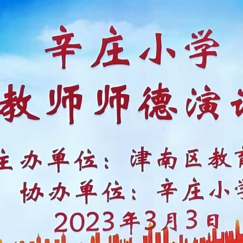 “弘扬高尚师德，做新时代人民满意教师”——2023年辛庄小学青年教师师德演讲比赛