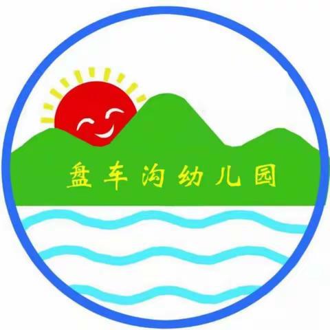 盘车沟幼儿园复学返园致家长的一封信