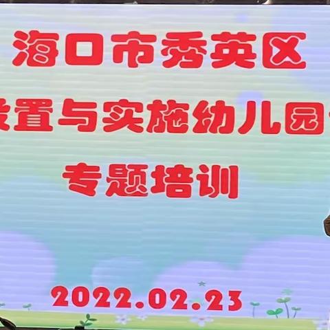 海口市秀英区“科学设置与实施幼儿园课程”专题培训