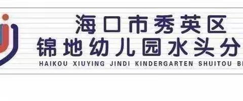 海口市秀英区锦地幼儿园水头分园  2022—2023第一学期  国庆节后工作部署会议