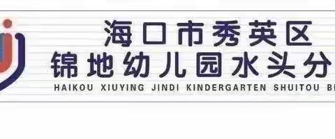 “感恩遇见，拥抱未来”——锦地幼儿园水头分园大班毕业典礼