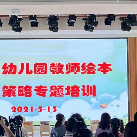 秀英区幼儿园教师绘本教学策略专题培训