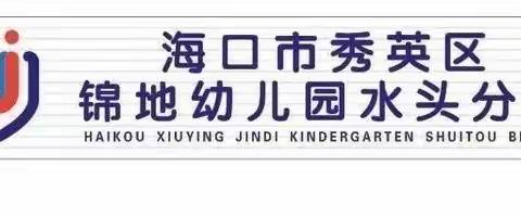 防台风“圆规”——海口市秀英区锦地幼儿园水头分园2021年防台防汛安全工作纪实