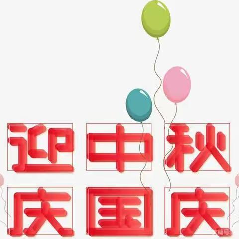 金拇指幼儿园2020年国庆节、中秋节放假通知