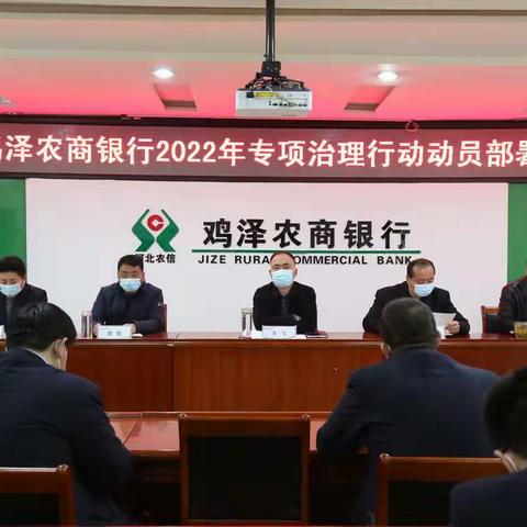 鸡泽农商银行组织召开2022年度专项治理行动动员部署会