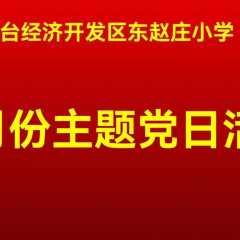 踔厉奋发  笃行不怠——东赵庄小学党支部开展一月份主题党日活动