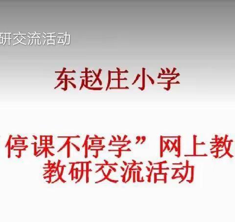 以教促研 共同学习---东赵庄小学