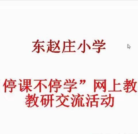 共研共思 高效复习——东赵庄小学举行期末复习线上教研活