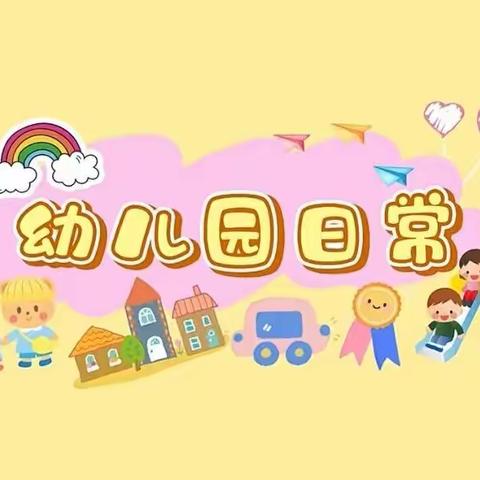 【我在二幼的一天】—沾化区第二实验幼儿园小五班一周日记