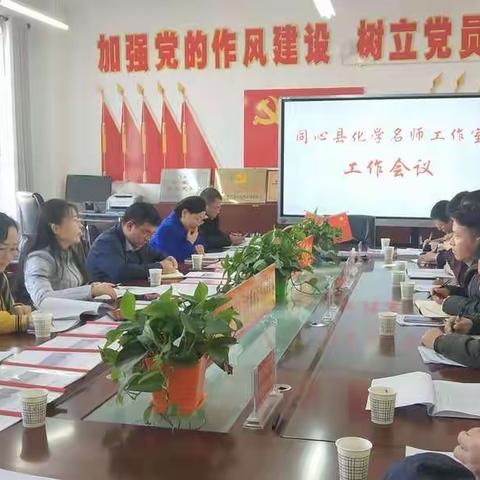 同心县初中化学名师工作室线下会议简报