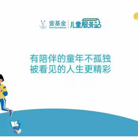 爱在暖阳，“壹”路陪伴——壹基金儿童服务站暖阳庙小开站了