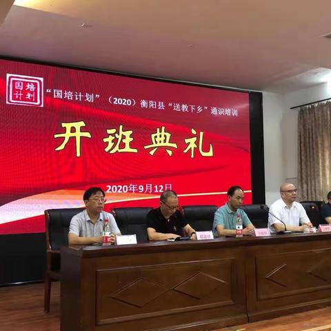 衡阳县“国培计划 ”（2020 ）小学语文送教下乡活动开启啦 ！