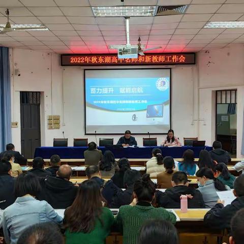 共赴热爱，不负期待 |记东湖高中2022年秋季学期名师工作会