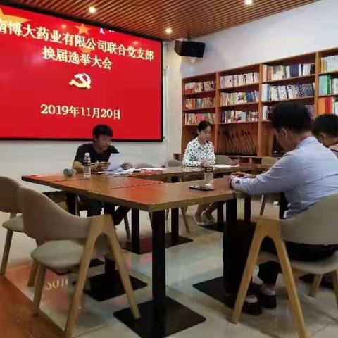 中共海南博大药业有限公司联合党支部召开换届选举大会