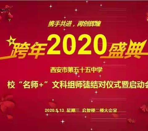 【灞桥教育】铁一中滨河名校+联合体西安市第五十五中学“名师+”文科组师徒结对仪式暨启动会圆满举行