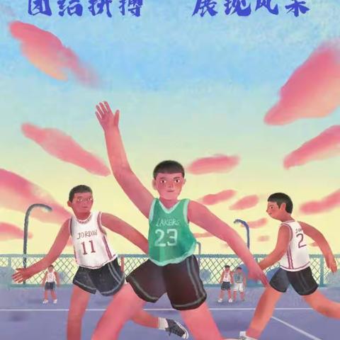 迎“篮”而上——东辉小学校园篮球竞赛活动