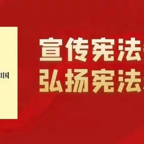 宪法宣传丨这些宪法知识你要知道