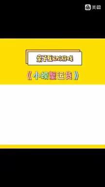 “疫”样时光，“童”样精彩——稻庄镇西水幼儿园中班幼儿居家活动指导——《小螃蟹运货》