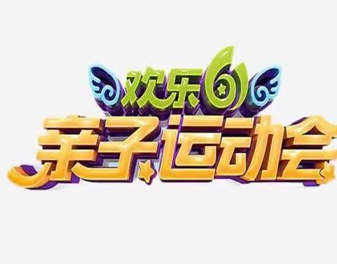 “运动悦童心，健康助成长”——记稻庄镇西水幼儿园中四班春季运动会活动