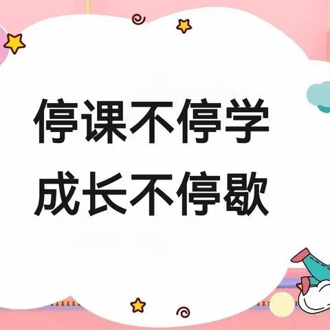 “停学不停课，成长不停歇”——昆明市西山金岸幼儿园蒙班组线上教学活动（二十一）